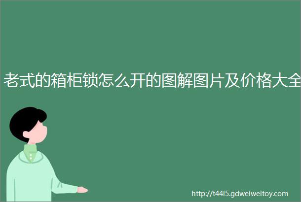 老式的箱柜锁怎么开的图解图片及价格大全