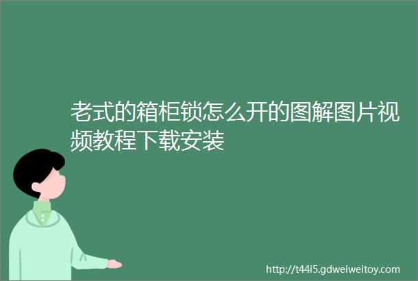 老式的箱柜锁怎么开的图解图片视频教程下载安装